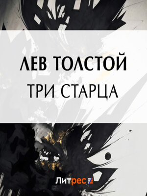 cover image of Три старца